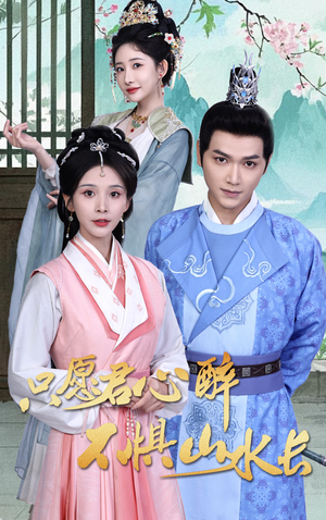 只愿君心醉不惧山水长(46集) 只愿君心醉不惧山水长(46集)短剧在哪里看