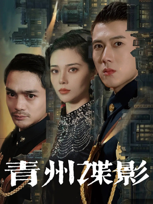 青州谍影（108集）最新热播短剧