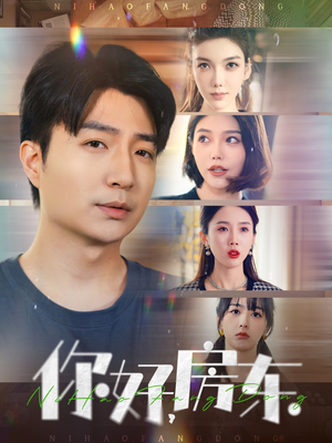 你好，房东（60集）爆火短剧追不停