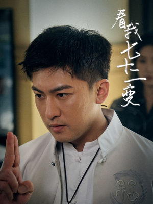 看我七十二变(75集) 看我七十二变(75集)短剧全集抢先看