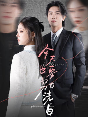 今天也要努力洗白（47集）女主谁演的