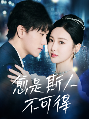 愈是斯人不可得（60集）爆款短剧追不停
