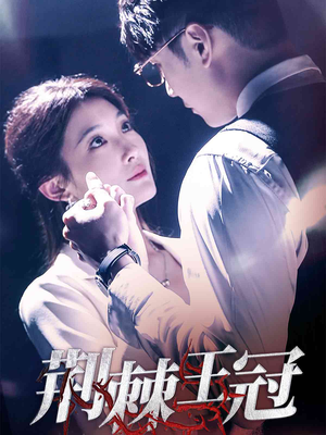荆棘王冠（52集）恋爱短剧分享