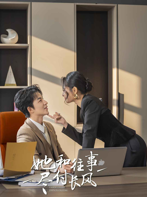 她和往事尽付长风(52集) 她和往事尽付长风(52集)恋爱短剧分享