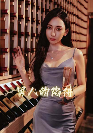 男人的陷阱(33集) 男人的陷阱(33集)好看短剧抢先看