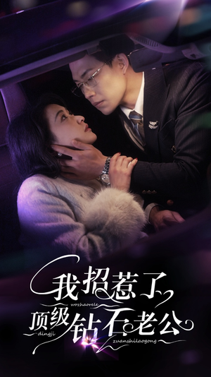 我招惹了顶级钻石老公(73集) 我招惹了顶级钻石老公(73集)全剧免费观看