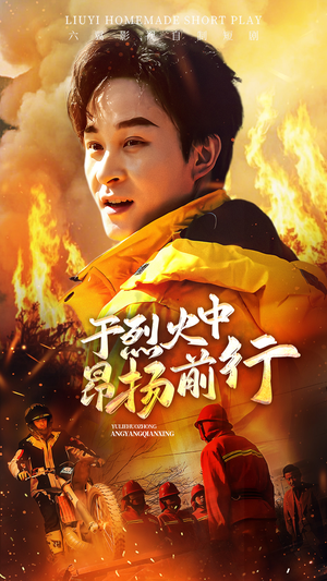 于烈火中昂扬前行(30集) 于烈火中昂扬前行(30集)全集免费