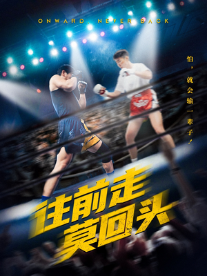 往前走莫回头(43集) 往前走莫回头(43集)今日短剧分享