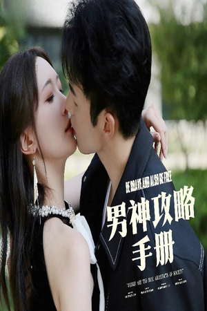男神攻略手册(75集) 男神攻略手册(75集)一起看短剧
