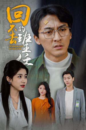 回不去的班主任(47集) 回不去的班主任(47集)短剧全集免费