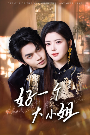 好一个大小姐（102集）在哪个平台能看