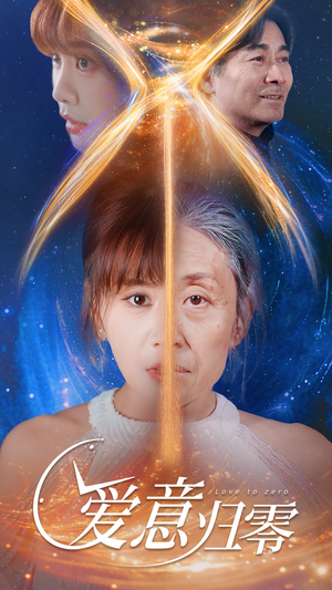 爱意归零（54集）最火短剧推荐