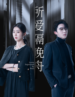 所爱隔晚舟(91集) 所爱隔晚舟(91集)悬疑短剧推荐