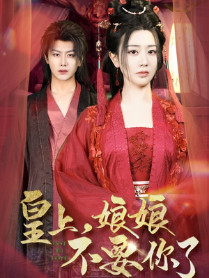 皇上,娘娘不要你了(82集) 皇上,娘娘不要你了(82集)热门短剧推广