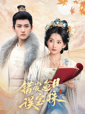 错赏鱼目误宝珠(60集) 错赏鱼目误宝珠(60集)大结局太过瘾了