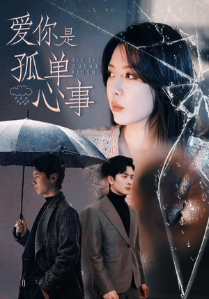 爱你是孤单心事（60集）全集我都看完了