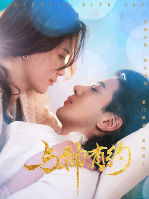 与神有约(36集) 与神有约(36集)百亿短剧抢先看