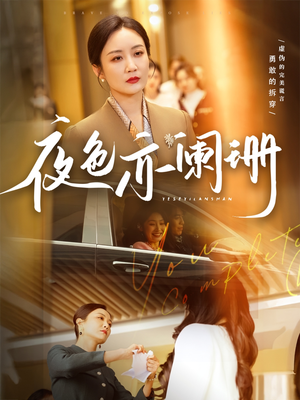 夜色亦阑珊(65集) 夜色亦阑珊(65集)热门短剧抢先