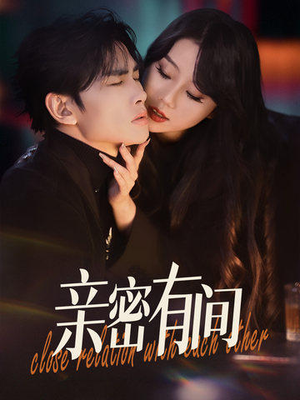 亲密有间(53集) 亲密有间(53集)短剧解说热门