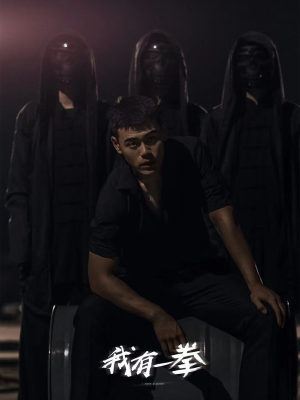 我有一拳(80集) 我有一拳(80集)每日分享短剧