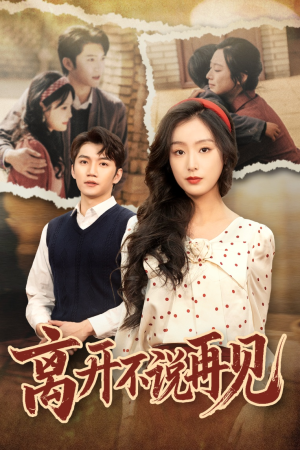 离开不说再见(38集) 离开不说再见(38集)怎么看全集