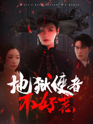 地狱使者不好惹(60集) 地狱使者不好惹(60集)免费短剧就是爽