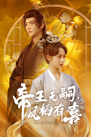 帝王无嗣，凤栖有喜（65集）这部短剧我爱了