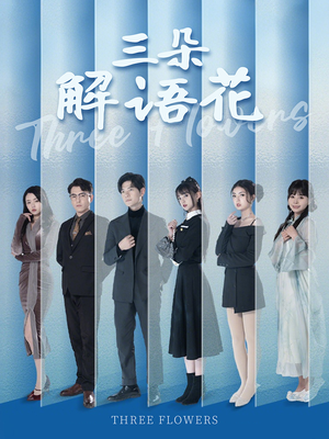 三朵解语花(92集) 三朵解语花(92集)大结局太过瘾了