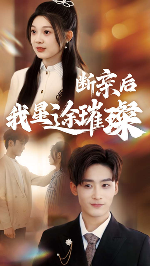 梦想绽放,星途闪耀(72集) 梦想绽放,星途闪耀(72集)剧好看短剧推荐