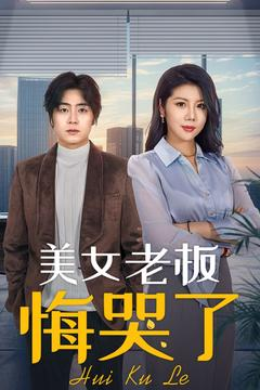 美女老板悔哭了(100集) 美女老板悔哭了(100集)精彩短剧后续