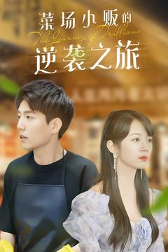 物价贬值:莱场小贩钞级逆袭(90集) 物价贬值:莱场小贩钞级逆袭(90集)全集一网打尽