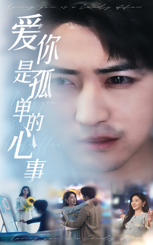 新:爱你是孤单的心事(32集) 新:爱你是孤单的心事(32集)红果免费看短剧