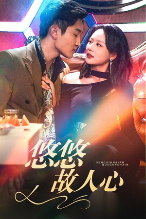 悠悠故人心（40集）超级好看的短剧