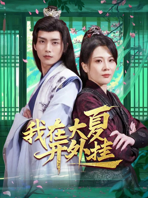 我在大夏开外挂（62集）在哪里看