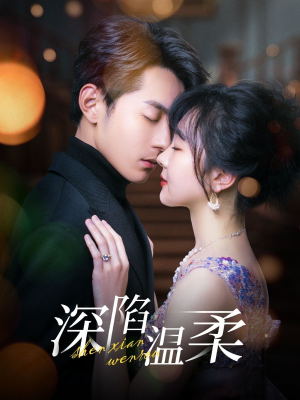 深陷温柔（62集）一共多少集