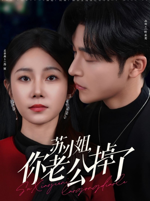 苏小姐你老公掉了（80集）精彩短剧后续