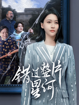 错过整片星河(70集) 错过整片星河(70集)我真的爱了