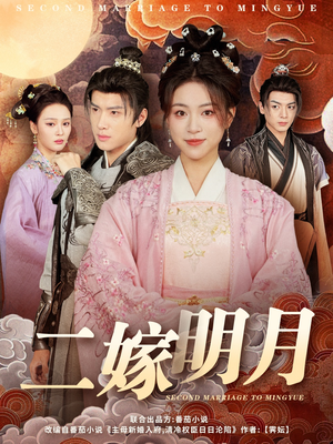 二嫁明月（60集）1-102集