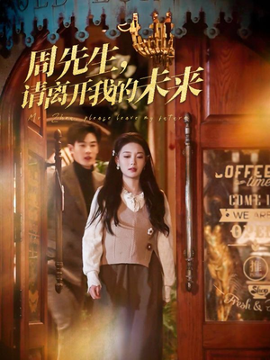 周先生请离开我的未来(60集) 周先生请离开我的未来(60集)爆火短剧抢先看