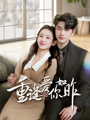 重逢爱你如昨(69集) 重逢爱你如昨(69集)短剧热播抢先看