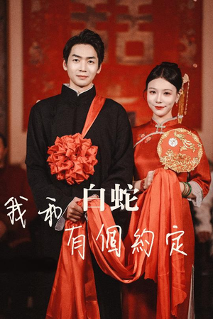 我和白蛇有个约定(65集) 我和白蛇有个约定(65集)火爆短剧热播中