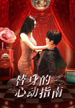 替身的心动指南(80集) 替身的心动指南(80集)小短剧推荐