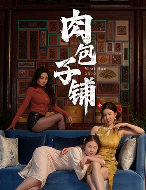 肉包子铺(50集) 肉包子铺(50集)最近很火的短剧