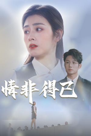 情非得已(30集) 情非得已(30集)短剧热播中