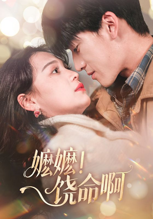 嬷嬷饶命啊(68集) 嬷嬷饶命啊(68集)在线播放