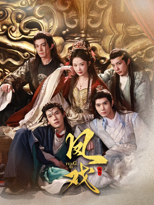 凤戏(64集) 凤戏(64集)大结局太过瘾了