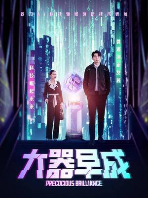 大器早成（60集）好看的短剧分享