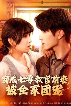 穿成七零教官前妻,被全家团宠(115集) 穿成七零教官前妻,被全家团宠(115集)短剧太好看了吧