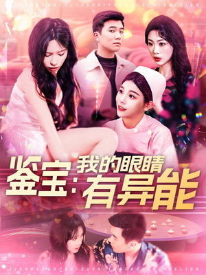 鉴宝:我的眼睛有异能(100集) 鉴宝:我的眼睛有异能(100集) 一个短剧看全集