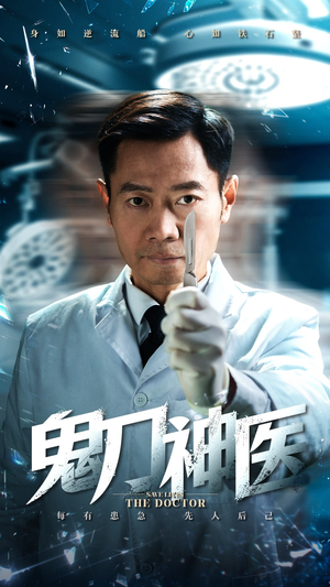 鬼刀神医（59集） 新短剧推荐